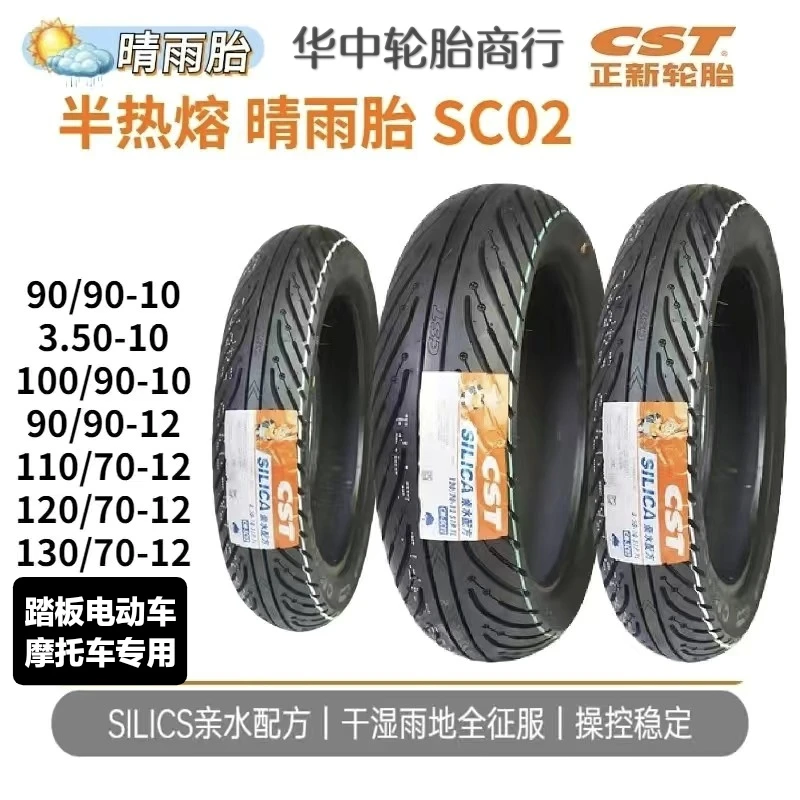 正新SC02晴雨胎半热熔轮胎踏板车摩托车电动车10/12寸防滑真空胎