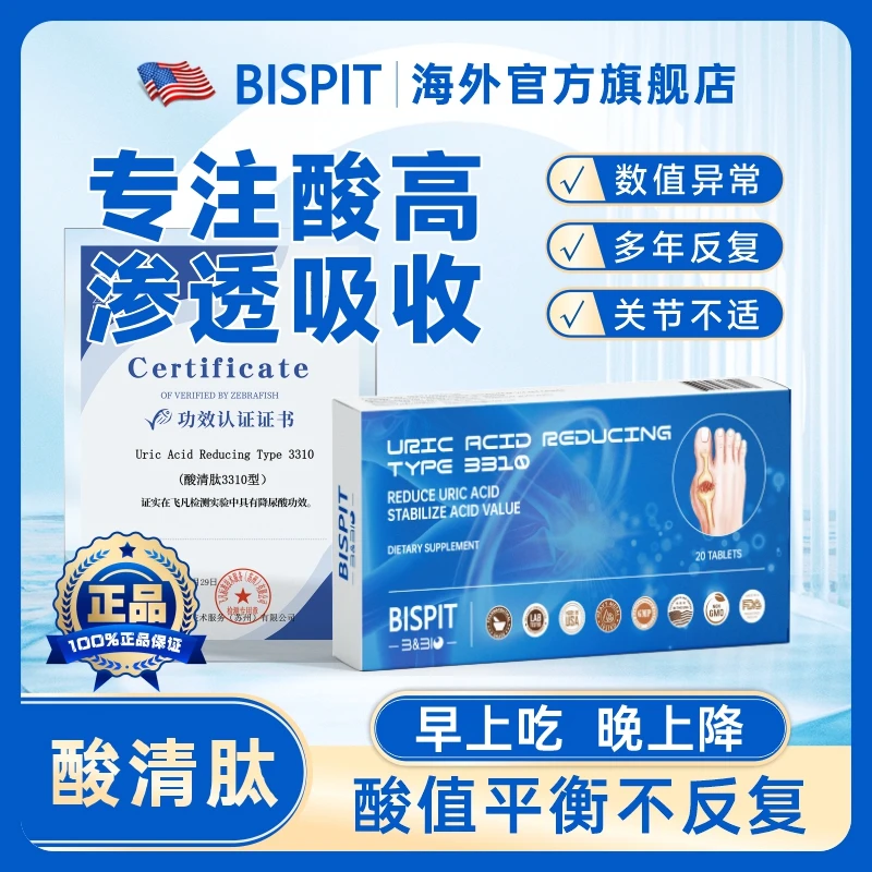 BISPIT【酸清肽】尿酸高关节疼无惧海鲜啤酒高含量 20片/盒原装进口