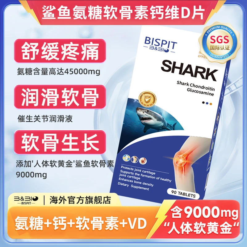 【软硬骨同补】鲨鱼氨糖软骨素钙维D片 黄金配比五效合一 90粒/瓶