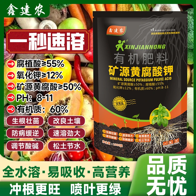【工厂直销】优等品矿源黄腐酸钾水溶肥料改良土壤板结酸碱生根剂