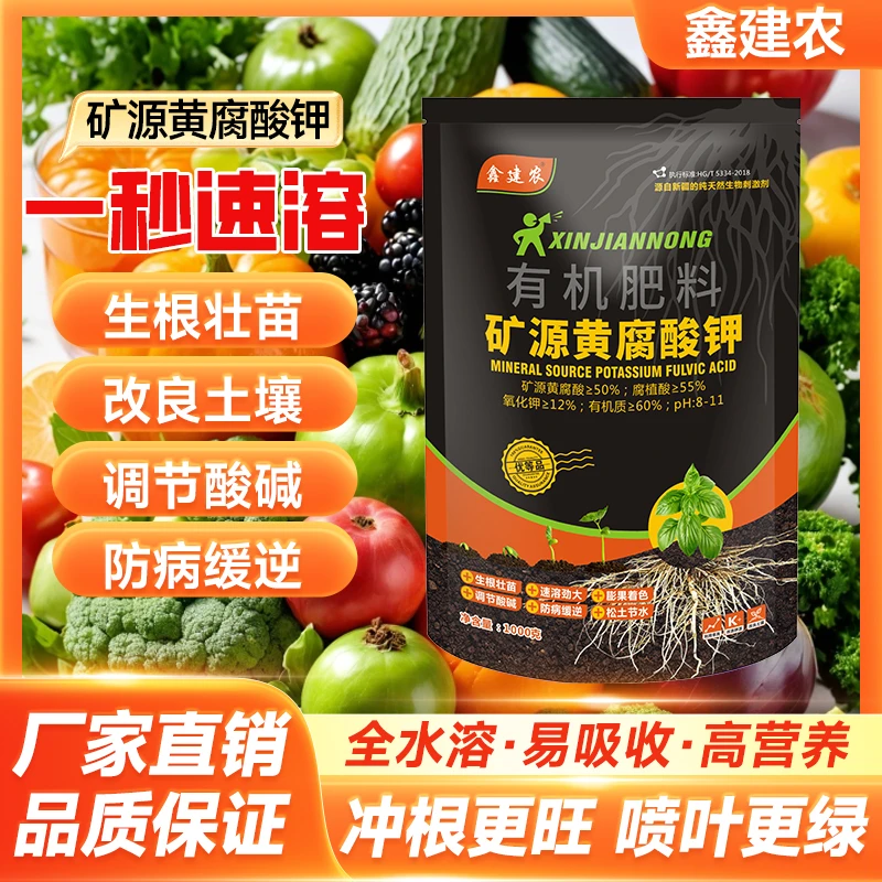 【正宗优等品】矿源黄腐酸钾水溶肥料改良土壤板结调节酸碱生根剂
