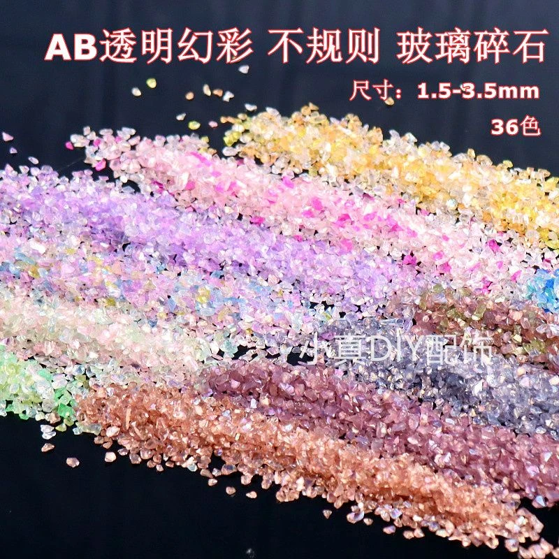 diy流麻材料流沙不规则幻彩AB彩玻璃碎石矿石 美甲笔杆装饰流沙填
