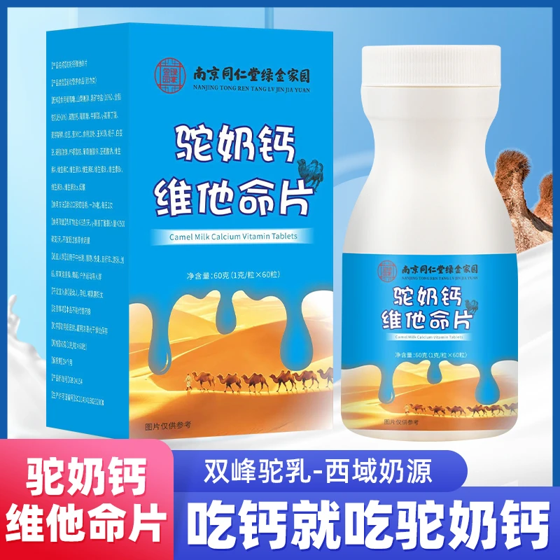 南京同仁堂绿金家园驼奶钙奶香味儿童青少年成人压片糖果1g*60片