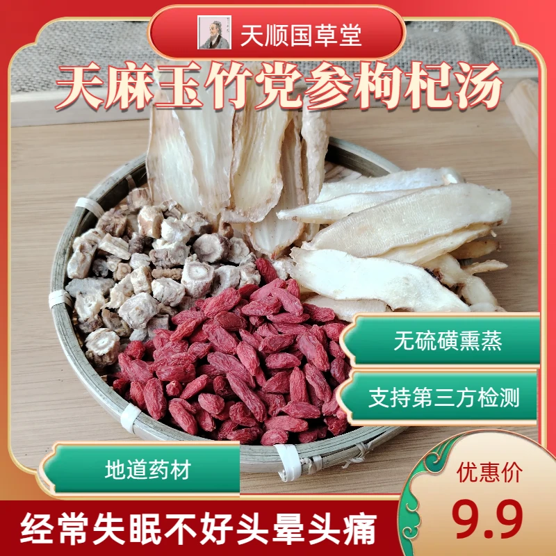 天麻玉竹党参枸杞汤天麻片玉竹片党参段煲汤非野生中药材搭甘草