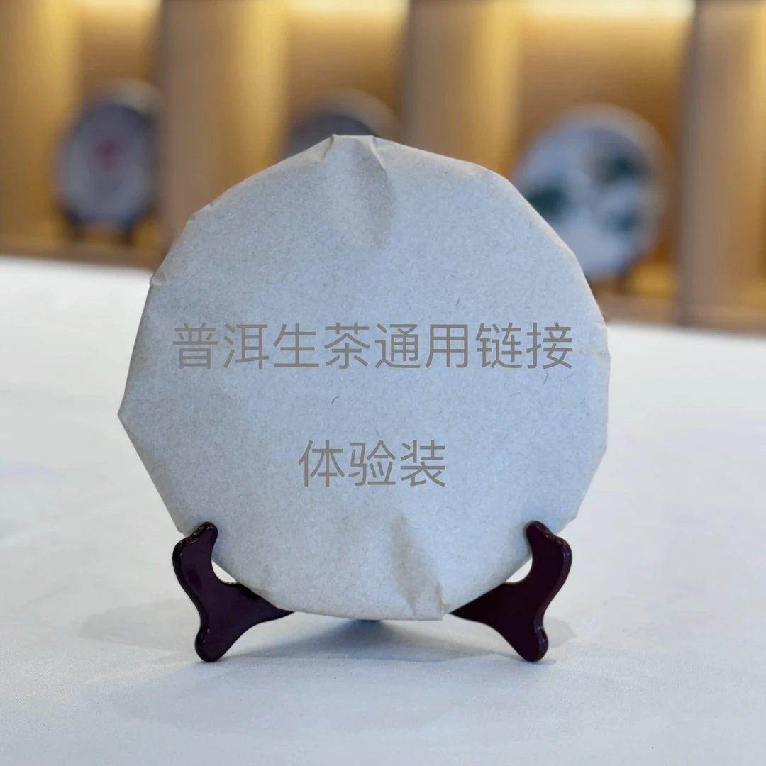 体验装 601 高山韵象 山韵 普洱茶生茶 50克