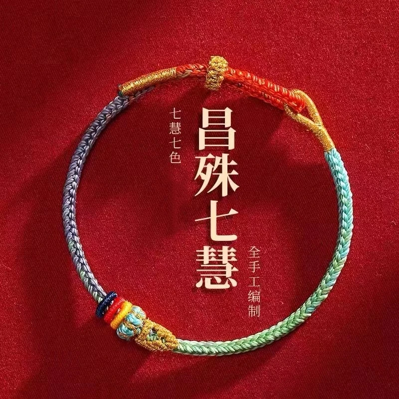 非金属布艺手链 昌殊七慧绳锦鲤礼物手工编织五彩手绳考学手链