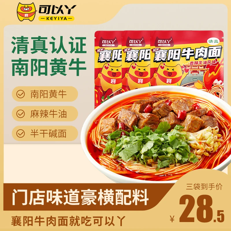 可以丫襄阳牛肉面方便面清真认证大块牛肉碱面速食香辣面240g*3袋