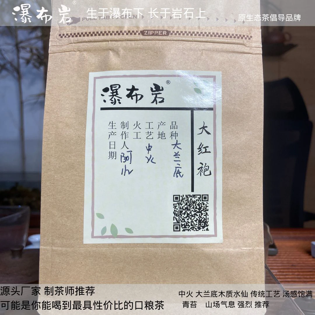 [瀑布岩] 武夷岩茶 大红袍 大兰底  木质 青苔水仙 60g