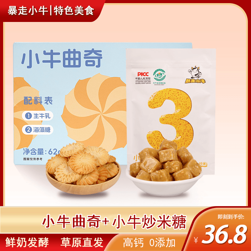 小牛曲奇小牛炒米糖内蒙特色奶制品高钙高蛋白儿童营养零食