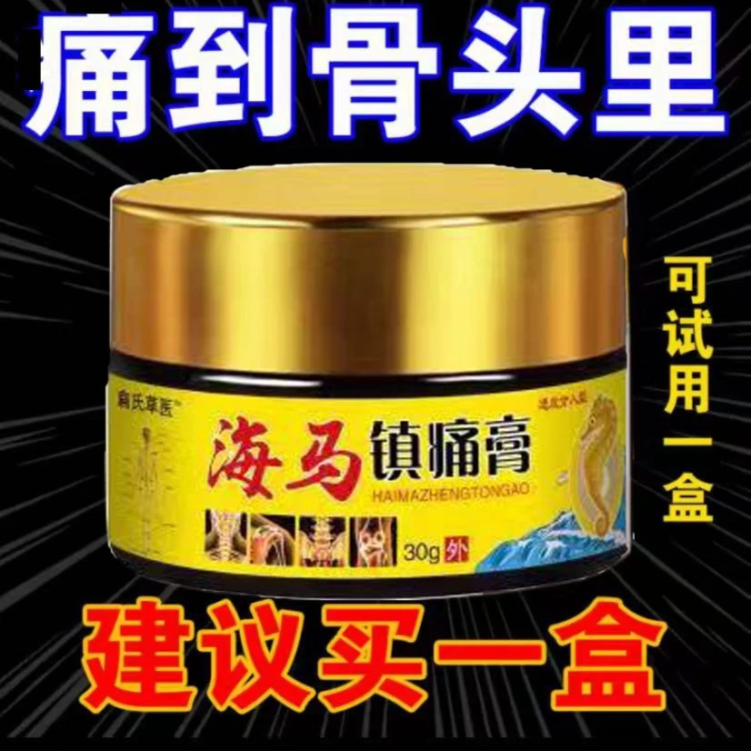 海马镇痛膏颈肩腰腿酸麻外用涂抹软膏草本萃取温和四季通用