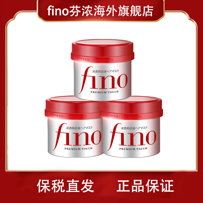 【专享】Fino芬浓浸透修护美容液发膜230g*3