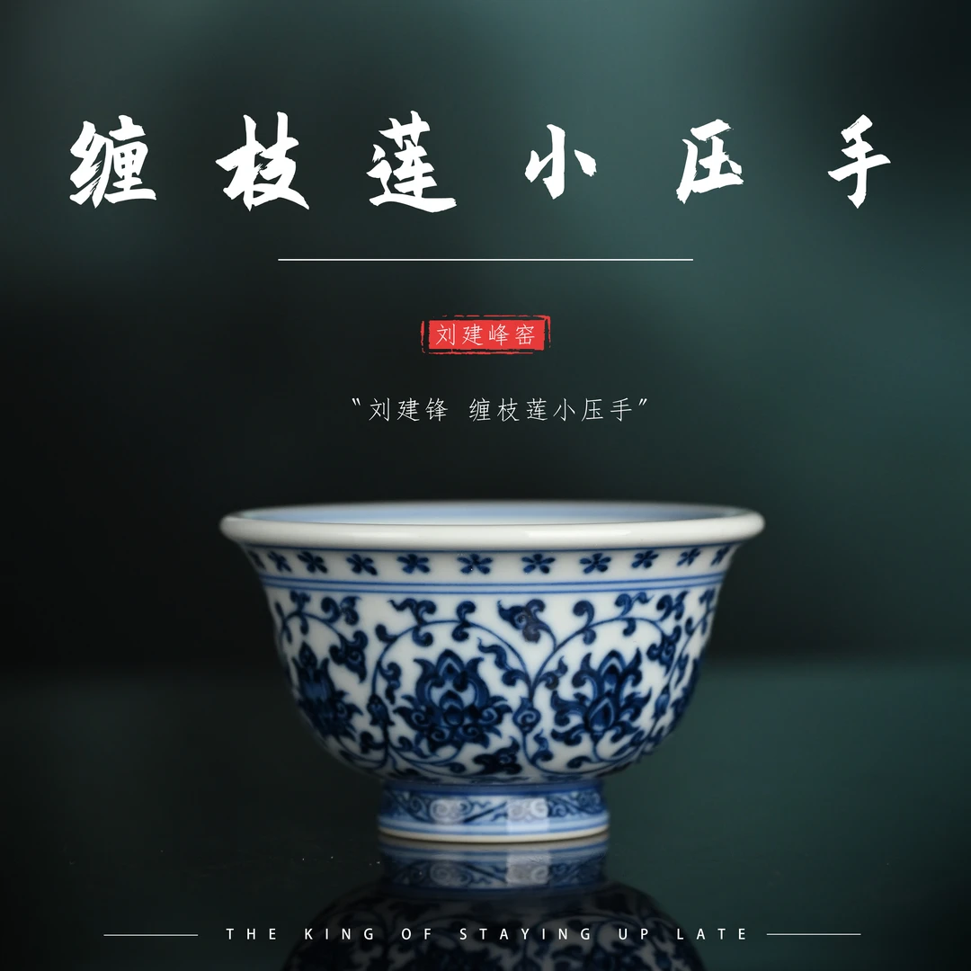 刘建锋窑 景德镇青花缠枝莲小压手杯子杯陶瓷主人杯纯手工品茗杯