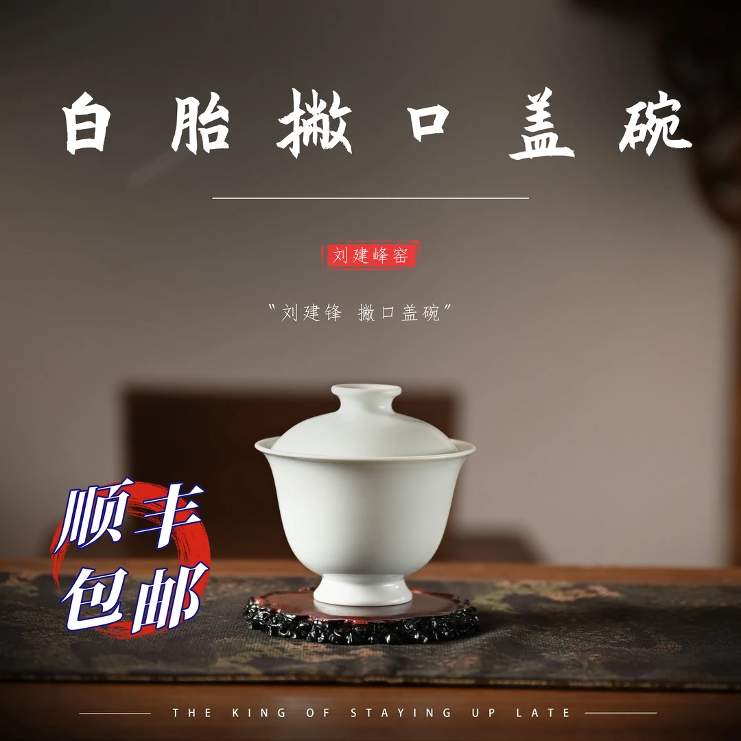 刘建锋窑 景德镇白胎撇口盖碗陶瓷沏茶茶具传统手工艺传承