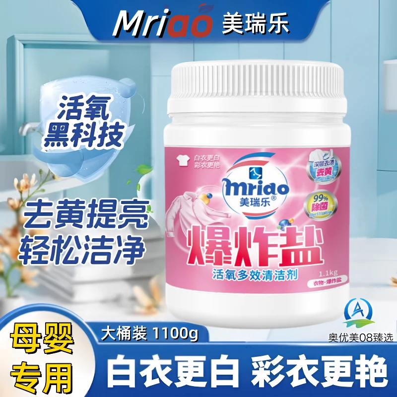 【母婴可用】美瑞乐爆炸盐洗衣去渍强增白婴幼儿专用彩漂粉白色