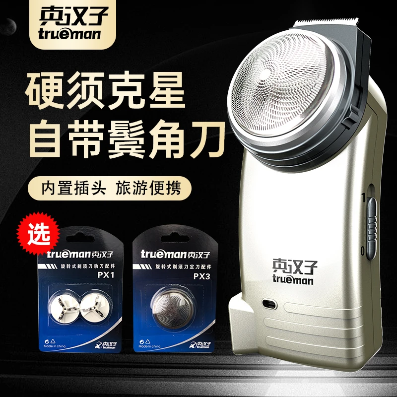 真汉子RSCX-078电动剃须刀刮胡刀单头旋转式带修剪器内置充电插头
