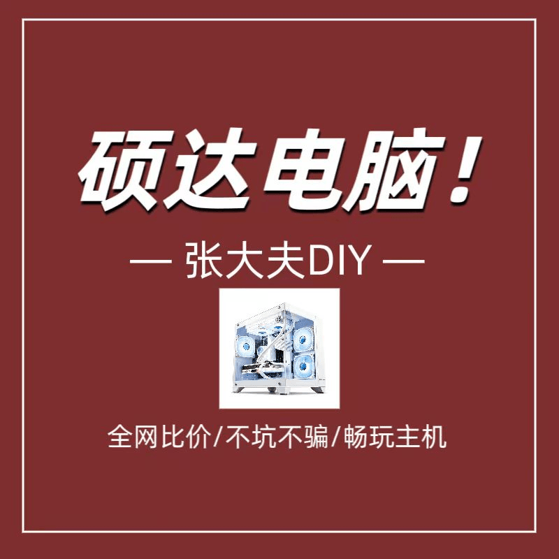 【张大夫】DIY套餐9台式游戏主机电脑（网红小型电竞吃鸡）顺丰到付
