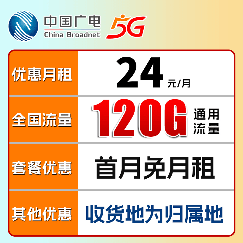 中国广电正规本地归属手机卡流量卡24元120G全国不限速流量5G通用