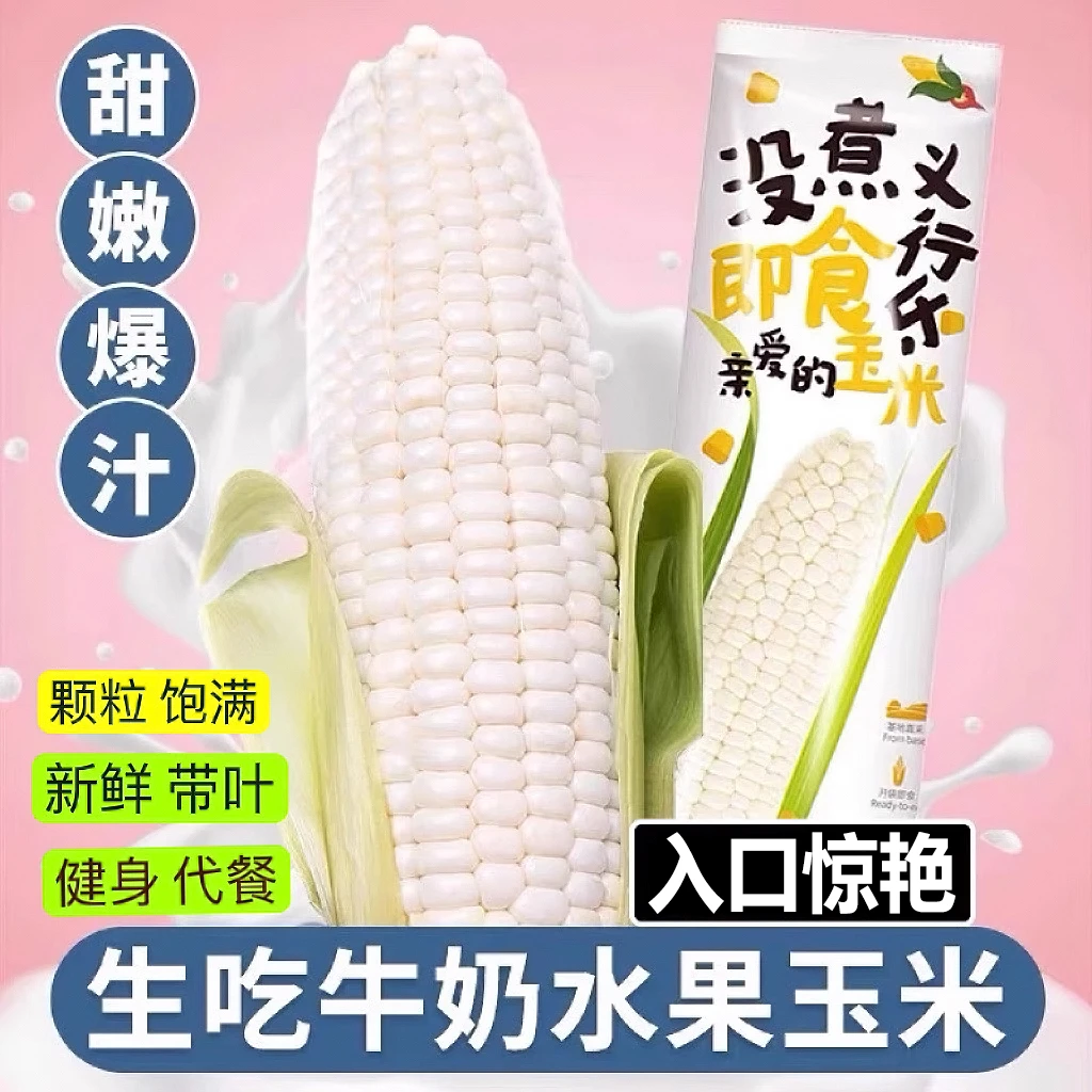 北海道爆浆牛奶玉米4斤新鲜水果玉米清甜可生吃开袋即食礼盒包装