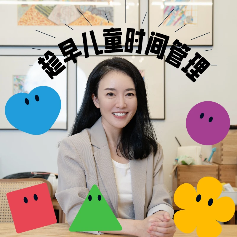 趁早儿童时间管理-总裁妈妈教你育儿