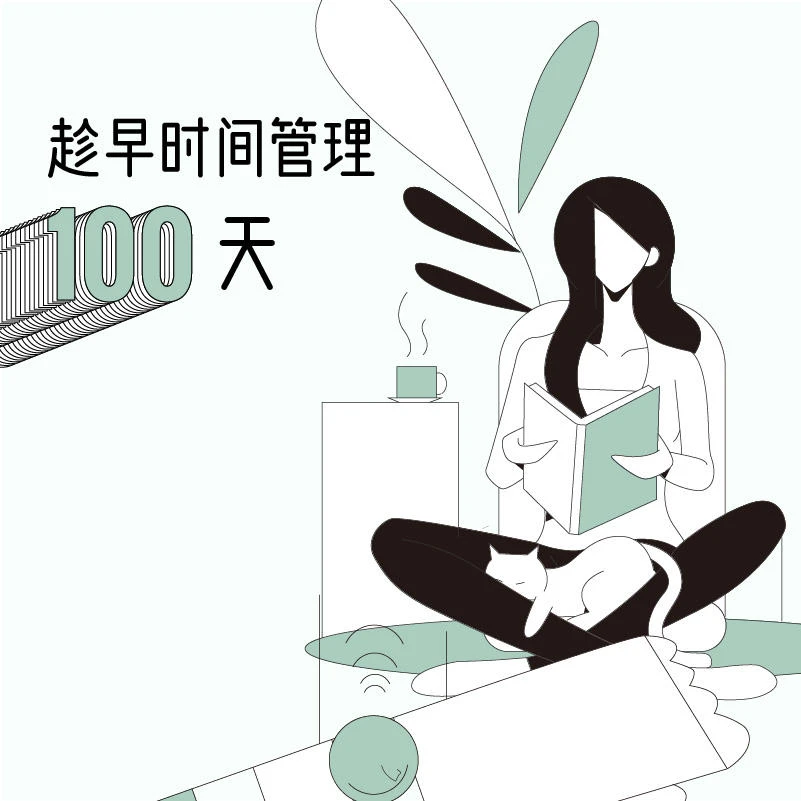 趁早时间管理100天 每月1/15日开营 时间管理学习