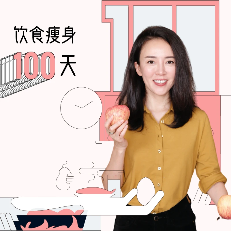 趁早行动-饮食100天