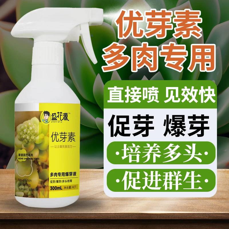 盛花源优芽素多肉植物专用爆侧芽促芽