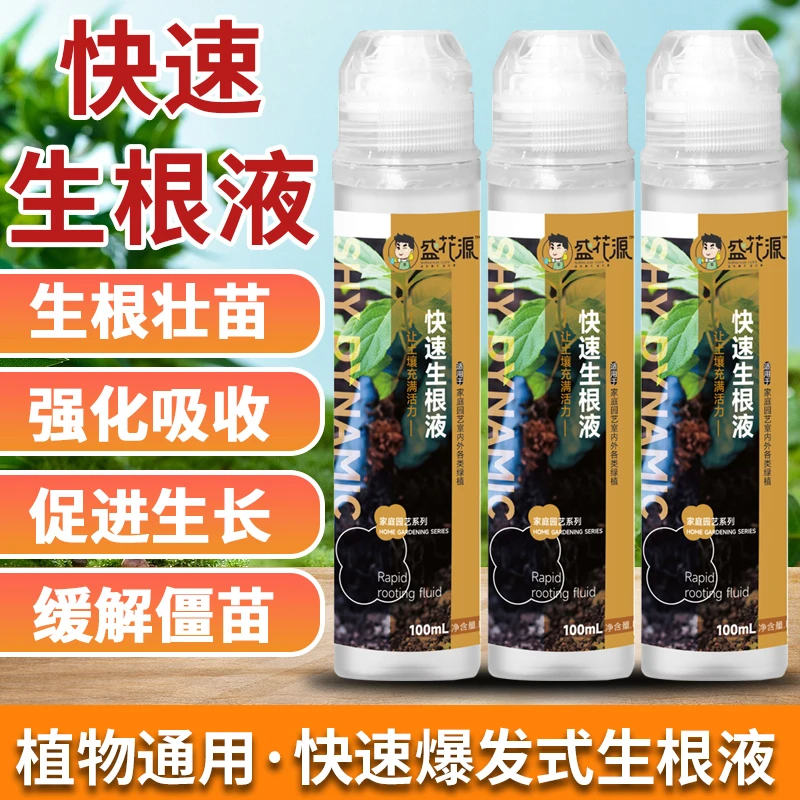 盛花源快速生根液快速服盆激活僵苗生根液