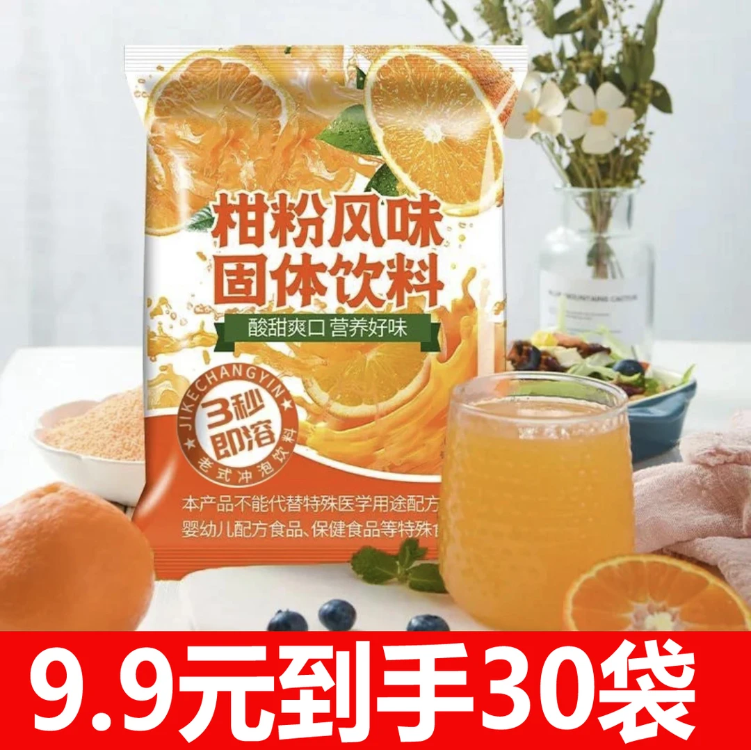橘子粉柑粉速溶颗粒老式 冲泡果味固体饮料酸甜口味30袋