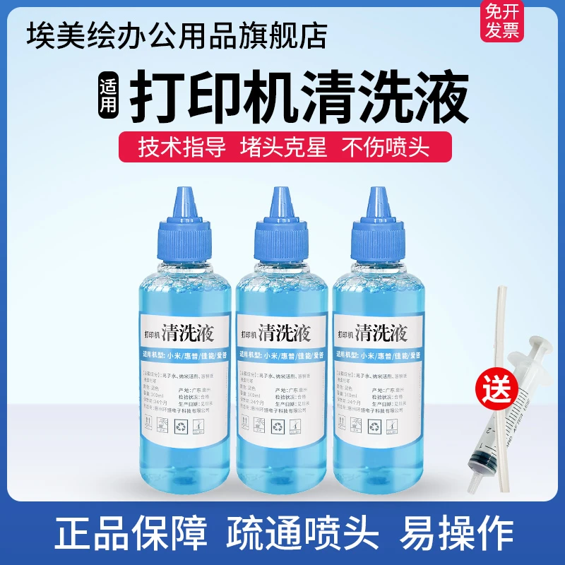 打印机喷头清洗液适用惠普805 803 ts3380爱普生R330清洁疏通堵塞