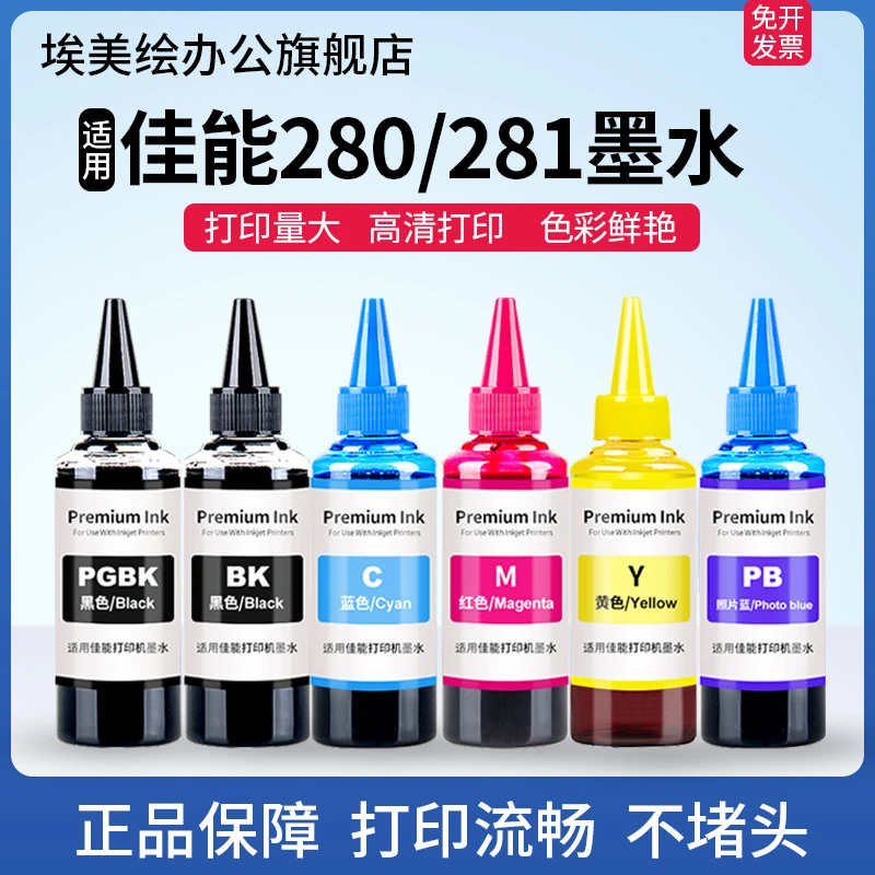 适用佳能280 281墨盒墨水TS9120 8120 6120 5120打印机黑彩色8520