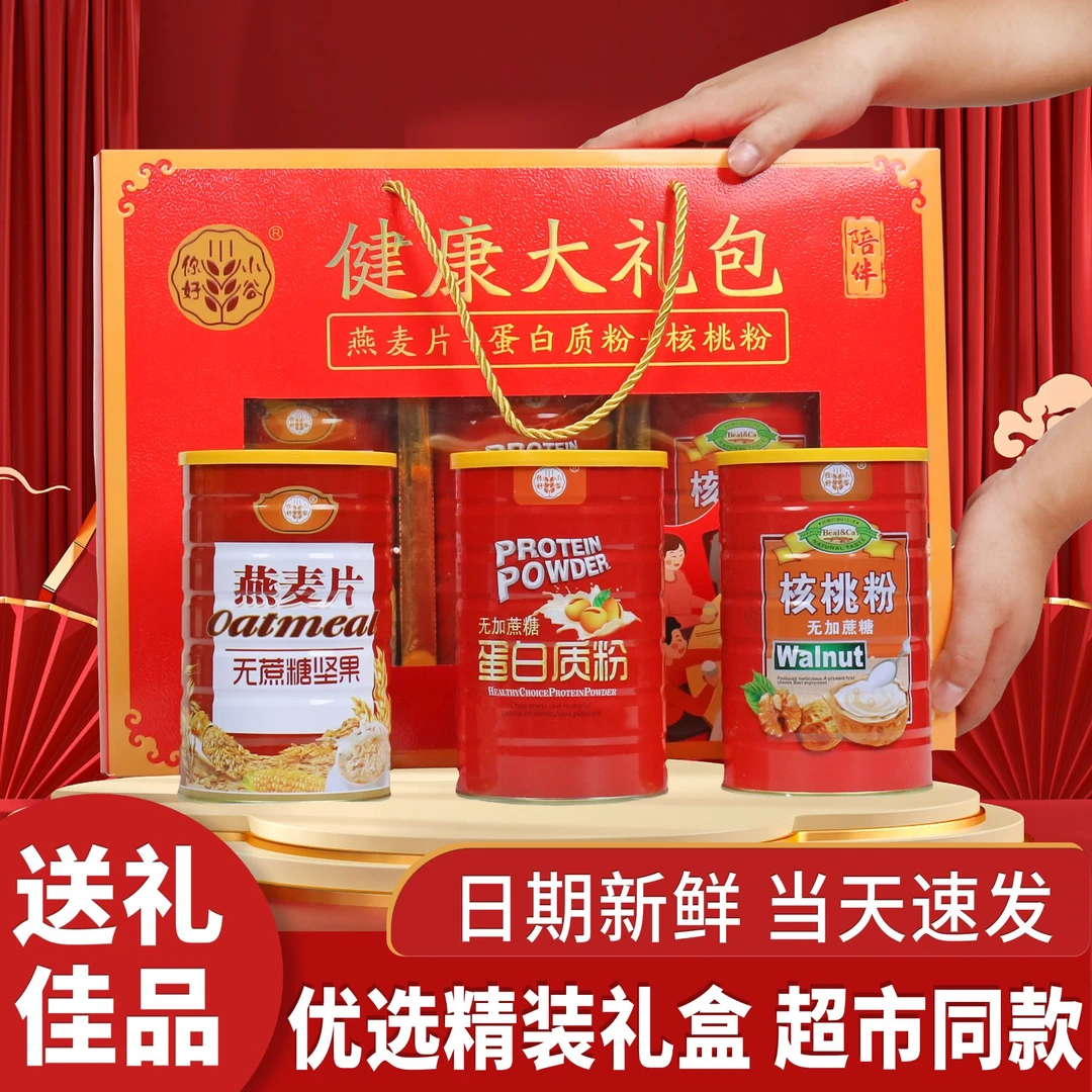 【春节送礼】健康大礼盒3罐960克不加蔗糖送长辈亲戚冲饮蛋白粉核桃