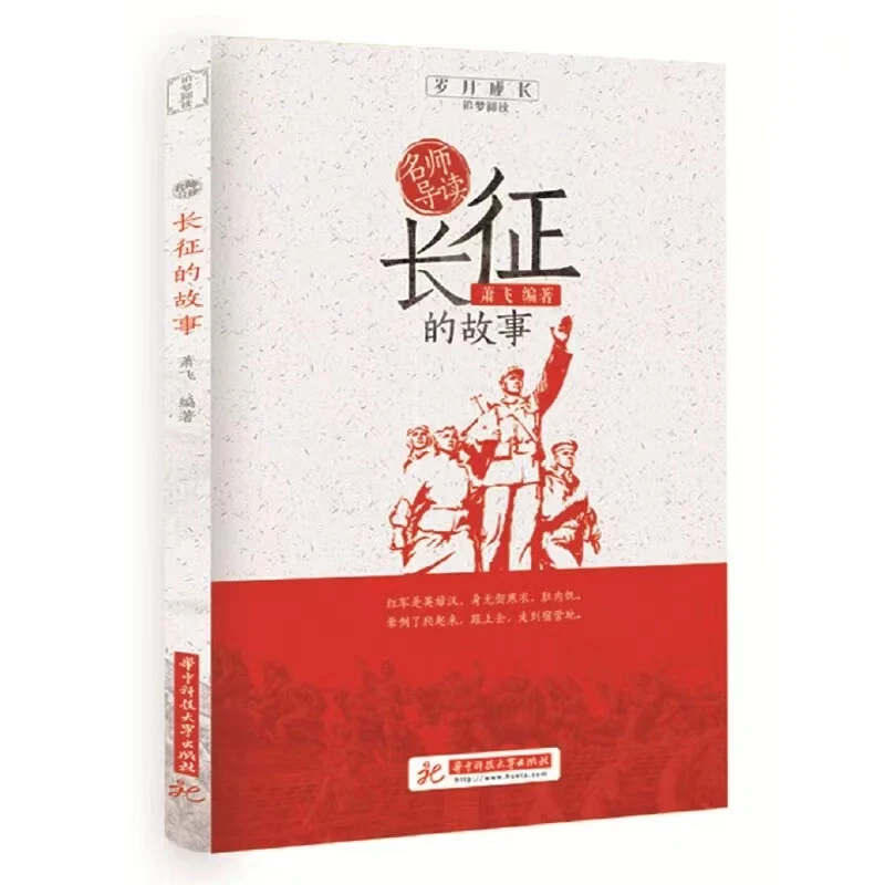 《长征的故事/岁月成长追梦阅读》