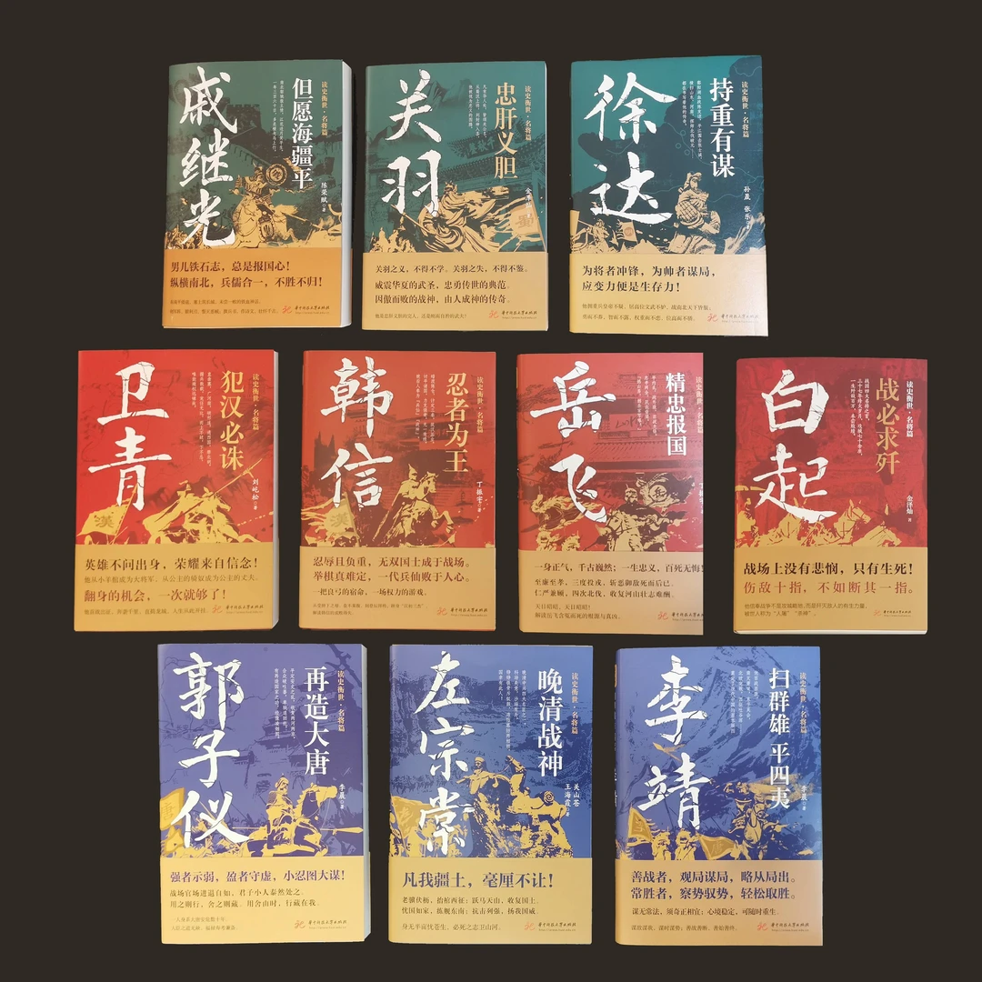 【全十册】读史衡世·名将篇