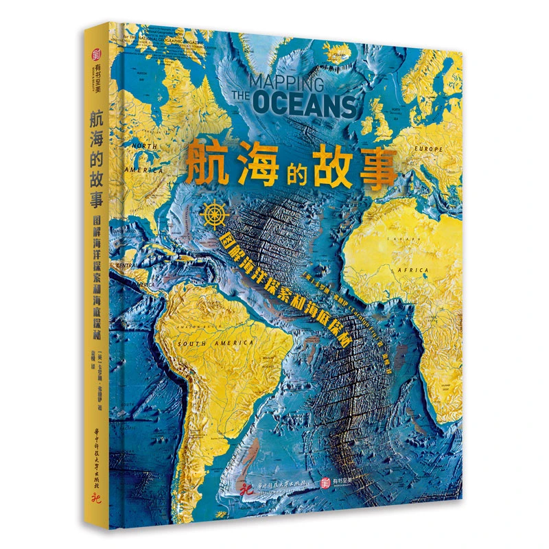 【官方正版】航海的故事 图解海洋探索和海底探秘