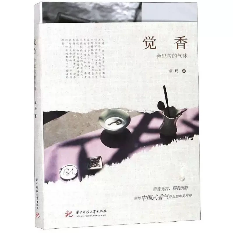 觉香:会思考的气味