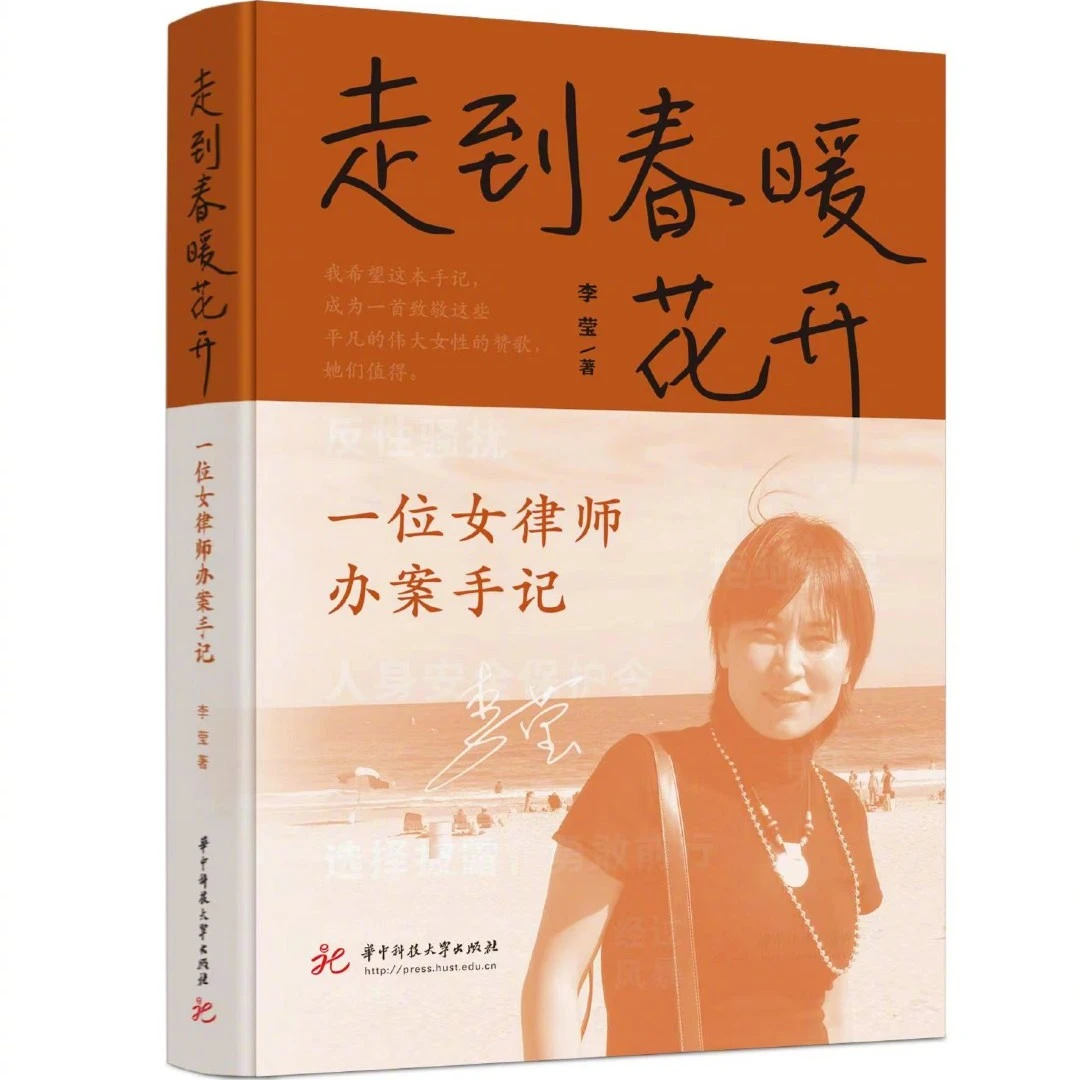 走到春暖花开:一位女律师办案手记