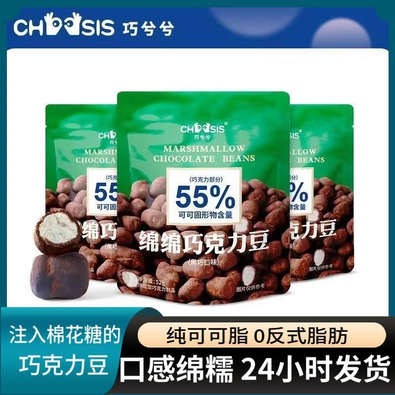 巧兮兮绵绵巧克力豆黑巧夹心棉花糖果软糖休闲喜糖优选网红小零食
