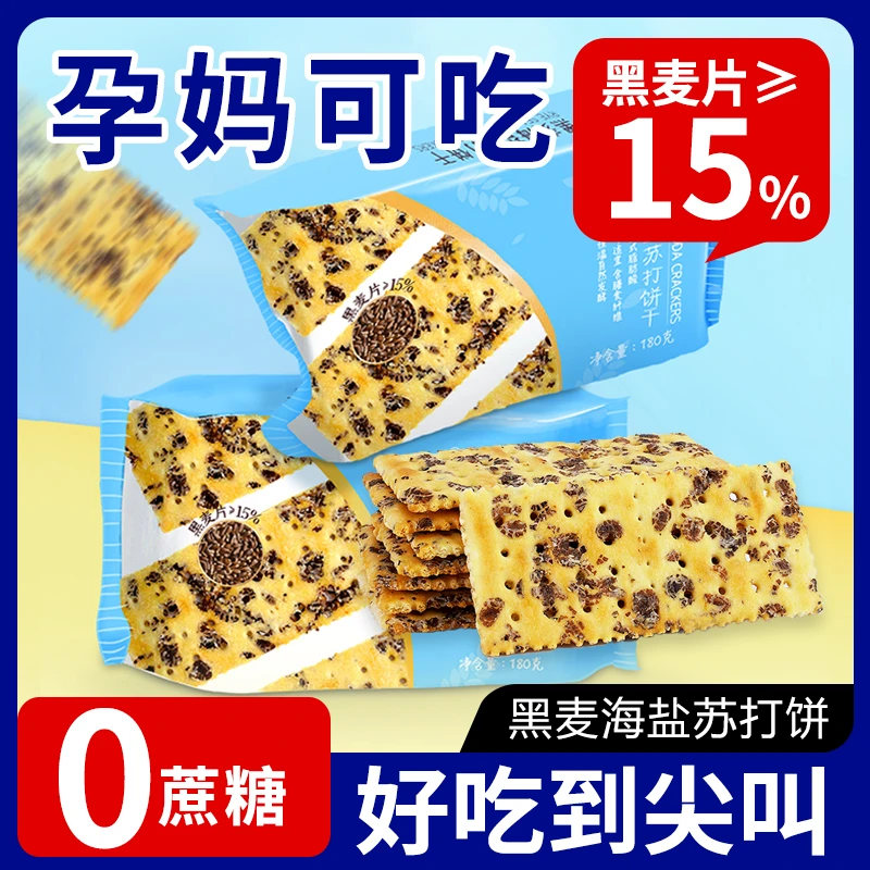 盒马同款苏打饼干黑麦海盐饼干无添加蔗糖无香精健身黑燕麦代餐食