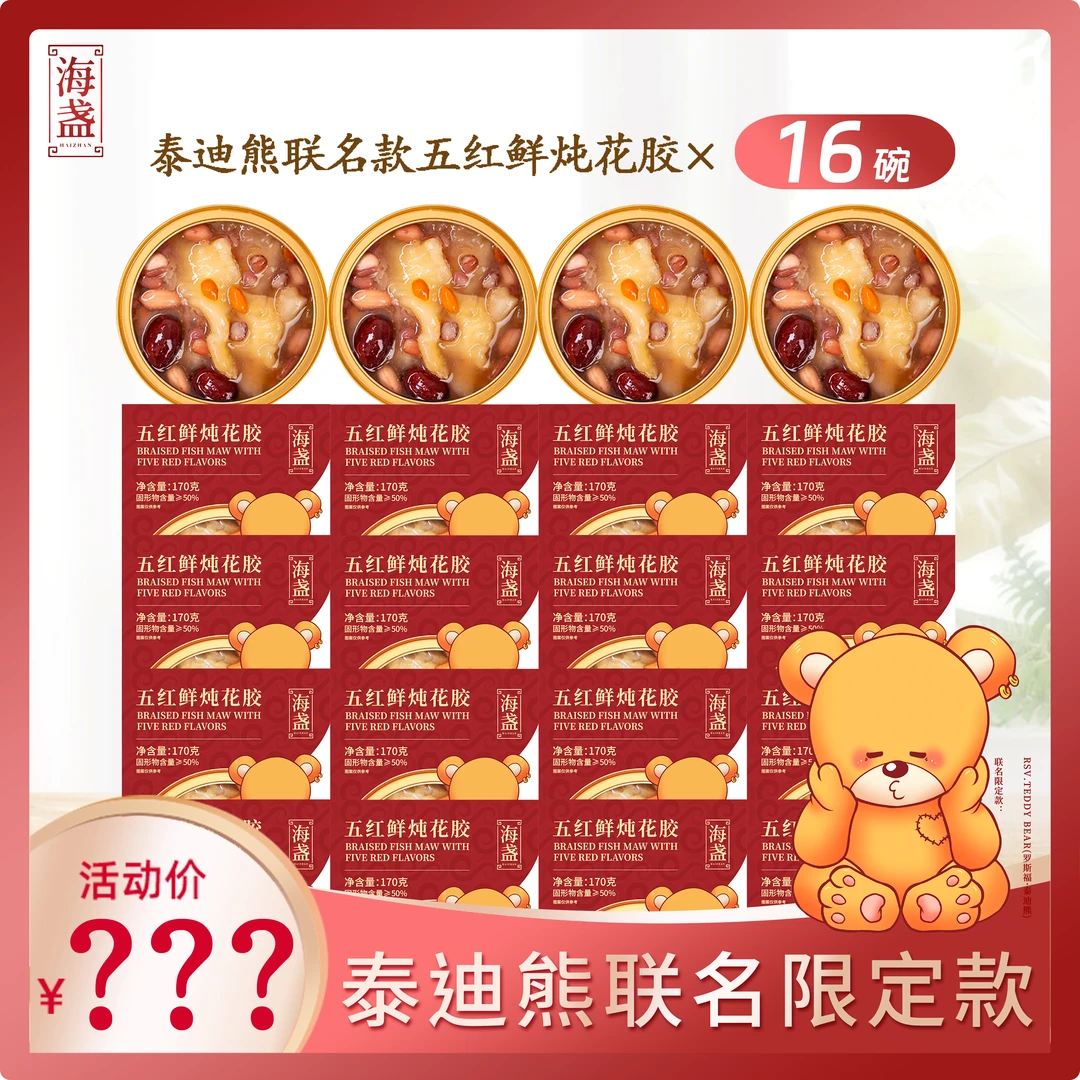 【2025年8月到期】海盏泰迪熊联名滋补营养品五红鲜炖花胶粥