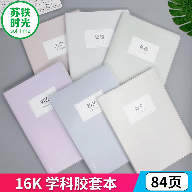 简约加厚胶套本高中学生课堂笔记本子b5日记本16K学科本
