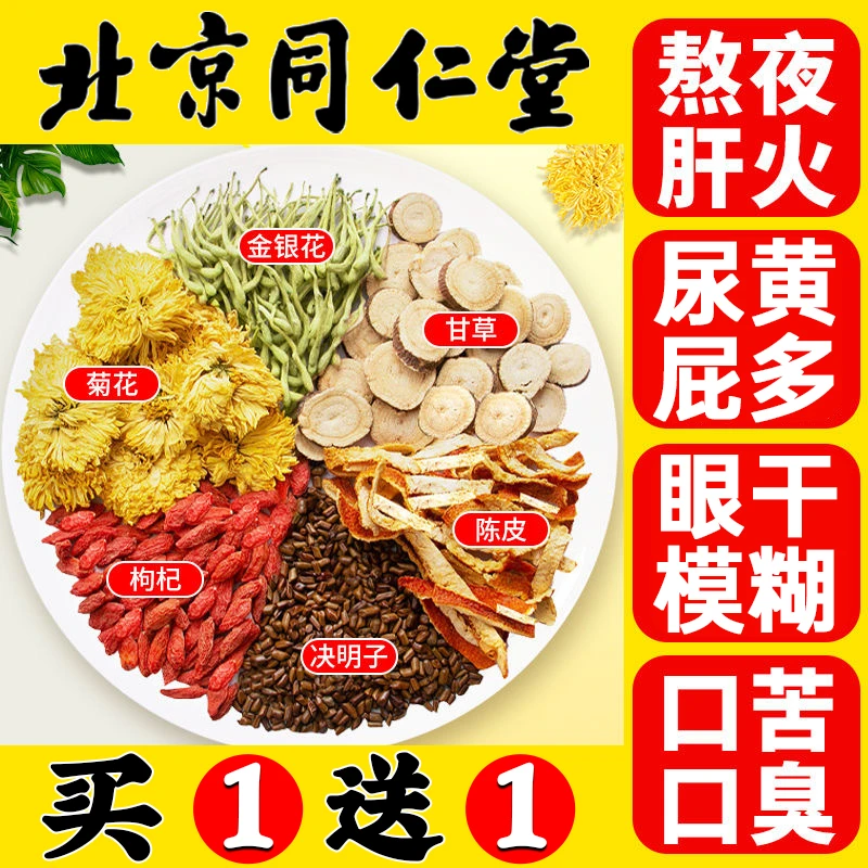 北京同仁堂容茗轩菊花决明子肝茶枸杞熬夜屁多口苦眼干护养生茶饮