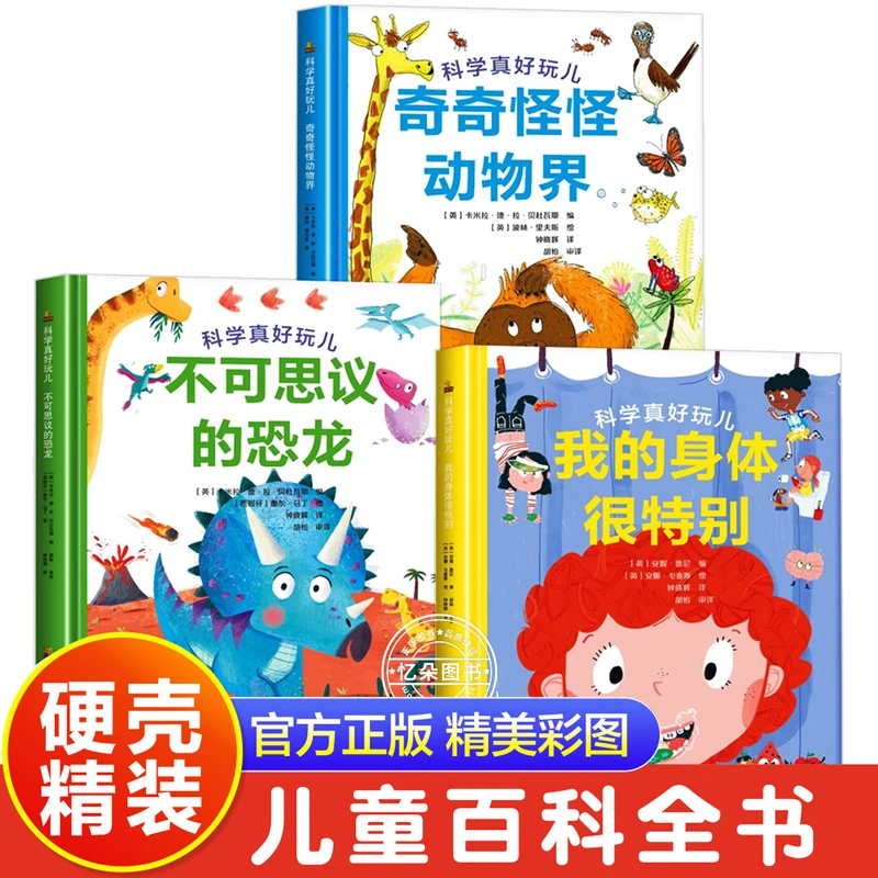 精装硬壳A4科学真好玩系列丛书身体动物世界恐龙百科全书老师推荐