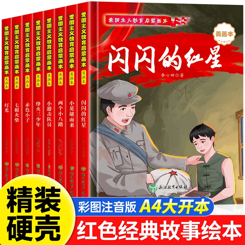【精装硬壳】儿童红色经典爱国主义教育绘本幼儿园小学课外阅读书