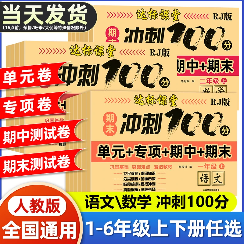 2024新小学1-6年级语文数学冲刺100分同步达标全优卷单元测试卷