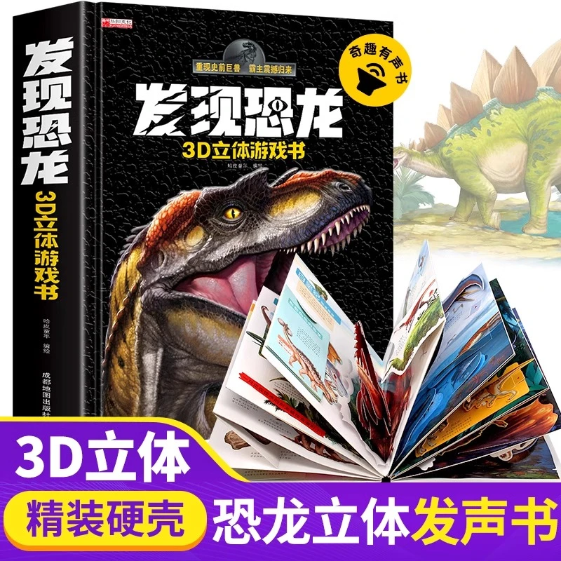 发现恐龙3d立体发声游戏书宝宝玩具儿童恐龙书3d版趣味立体书