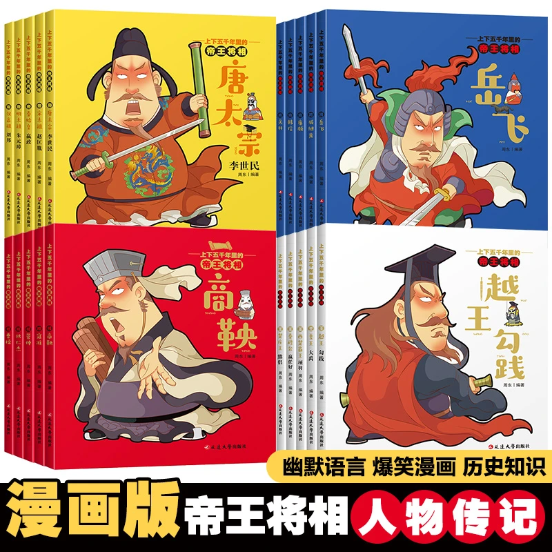 上下五千年里的帝王将相】漫画版 历史人物传记小学生6-9-12岁读