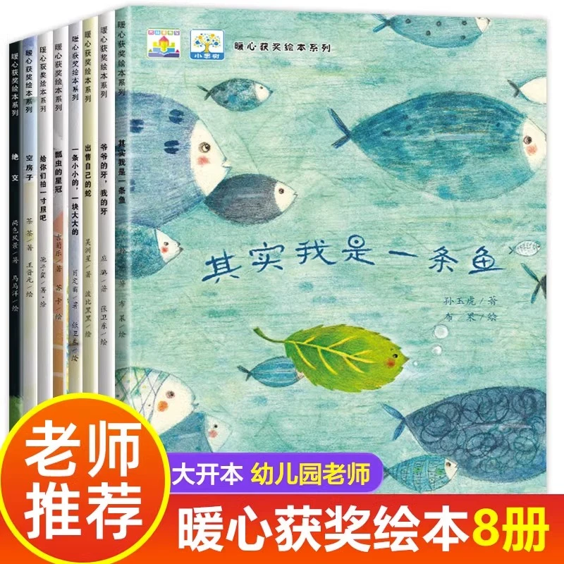 全套8册暖心系列儿童绘本故事幼儿园老师获奖绘本小中大亲子阅读