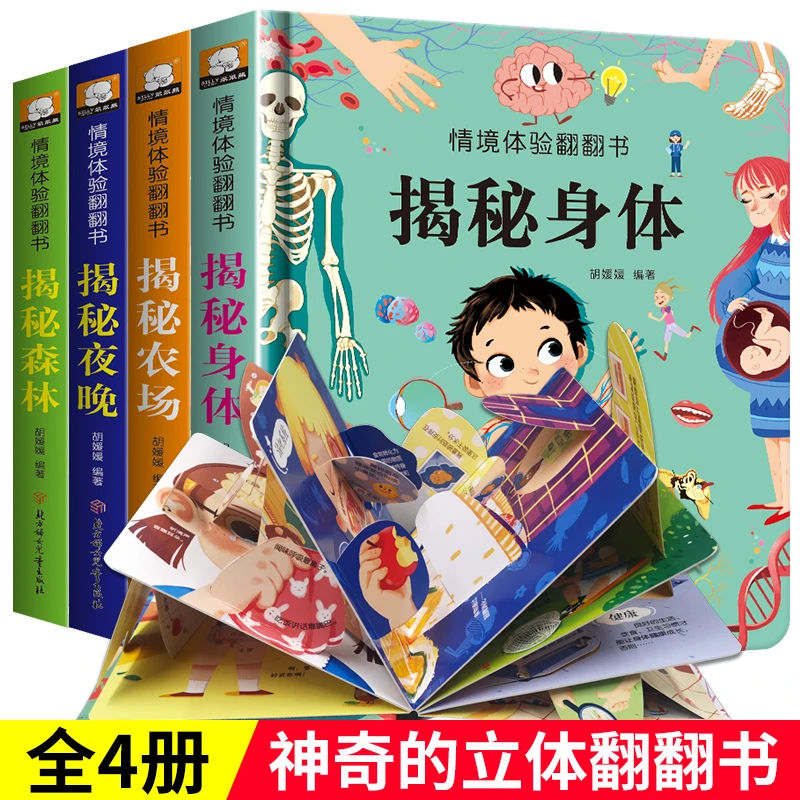 儿童3d翻翻书揭秘身体婴幼儿早教认知情景体验动物益智玩具洞洞书