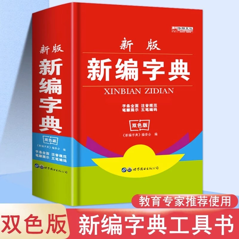新版学生新华字典双色版中小学生必备工具书小学生专用