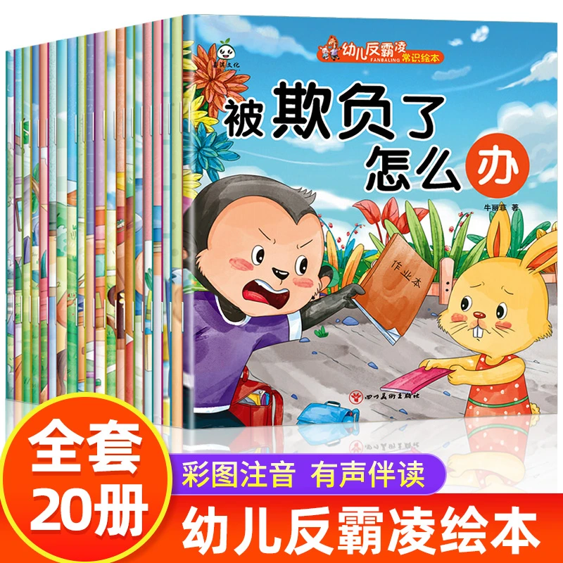 幼儿反霸凌启蒙绘本3-6岁儿童绘本幼儿宝宝自我保护安全教育绘本